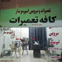 تعمیر اسپرسوساز (قهوه ساز) خانگی و صنعتی