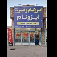ایزوگام و قیر|مصالح و تجهیزات ساختمان|نیشابور, جمهوری|دیوار