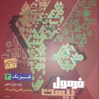 کتاب فرمول ۲۰ فیزیک دوازدهم (۱۴۰۳)