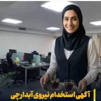 استخدام آبدارچی