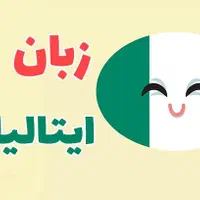 یادگیری زبان ایتالیایی در کوتاهترین زمان|خدمات آموزشی|شیراز, بعثت|دیوار