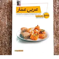 کتاب‌های جامع و کنکور عربی متوسطه دوم