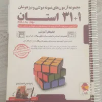 ازمون های ۳۱ استان نمونه دولتی و تیزهوشان|کتاب و مجله آموزشی|قم, شهرک قدس|دیوار