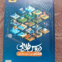 دروس طلایی گام به گام پایه هشتم