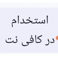 استخدام در کافینت