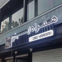 ساخت تعمیر نصب تابلو چنلیوم،نئونLED،لاسوگاسی،استیل|خدمات پیشه و مهارت|مشهد, سراب|دیوار