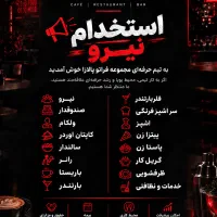کافه رستوران نیازمند همکار
