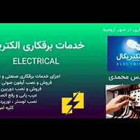 برقکار سیم کش سیم کشی آیفون دوربین رفع اتصال مفصل|خدمات پیشه و مهارت|ارومیه, |دیوار