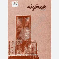 همخونه-یا-هم-خانه-خانم