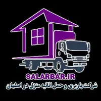 سالاربار اصفهان درون شهری و برون شهری