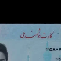 کارت ملی گم کردم