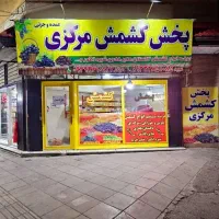 پخش کشمش مرکزی مهرشهر