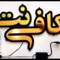 کافی نت دفتر خدمات ابلاغ ثنا سو پیشینه قضایی