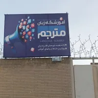 آموزشگاه زبان انگلیسی مترجم