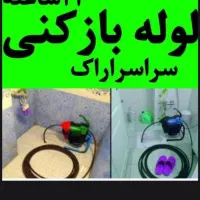 لوله بازکنی فوری ومطمئن۱۰۰تضمینی بدون کثیفی وخرابی