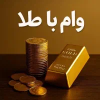 پرداخت وام، سرمایه با ضمانت طلا