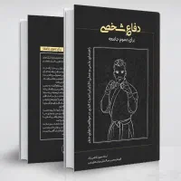 کتاب دفاع‌شخصی برای عموم‌جامعه