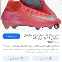 کفش استوک فوتبالی قرمز گمشده