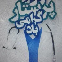 پرستار آقا هستم