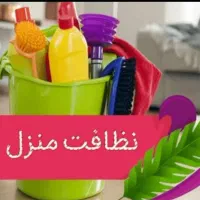 دفتر خدمات منازل کاشان،نظافت وتمیزکاری وپرستاری