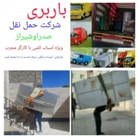باربری صدرا گلستان شیراز کارگر اسباب کشی منزل وانت
