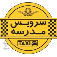 سرویس مدرسه