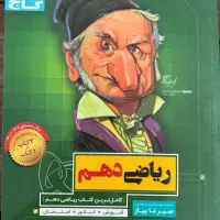 کتاب ریاضی سیر تا پیاز دهم