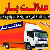 اسباب کشی باضمانت باکارگران منصف24ساعته 50درصدتخیف|خدمات حمل و نقل|بندرعباس, |دیوار