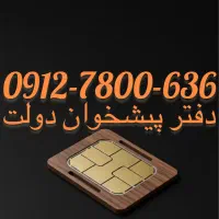 فروش سیم کارت09127800636