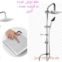 علم دوش،فلش تانک،قیمت عالی و دقیق آگهی،
