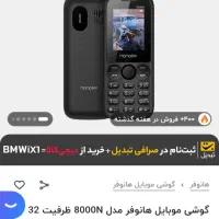 گوشی موبایل هانوف - Hanofer 8000N|موبایل|نیشابور, فردوس شمالی|دیوار