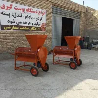 پوست گیر صنعتی 400 کیلویی فندق و پسته
