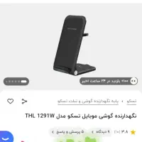 هولدر شارژ کننده گوشی و پایه بیسیم وایرلس تسکو