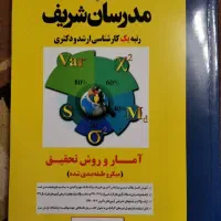 کتاب آمار و روش تحقیق مدرسان شریف
