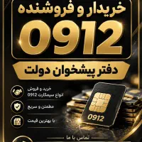 خرید و فروش سیمکارت 0912 / فروشی  0912.38.31.148