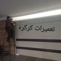 کرکره برقی|خدمات پیشه و مهارت|گنبد کاووس, |دیوار