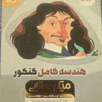 کتاب هندسه کامل کنکور میکروطلایی(گاج)