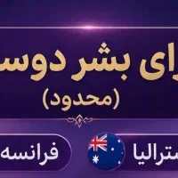 ویزای بشردوستانه فقط برای ایرانی ها