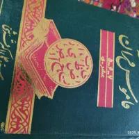 سه جلدی قاموس قران