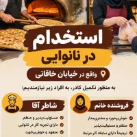 استخدام در نانوایی