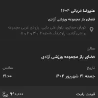 بلیت کنسرت علیرضا قربانی امشب ۲۱ شهریور