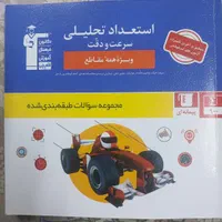 استعداد تحلیلی ۱۰آزمون جامع تیزهوشان اشتباه متدوال|کتاب و مجله آموزشی|مشهد, کارمندان دوم|دیوار