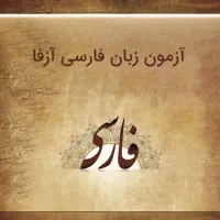 آموزش زبان فارسی (آزفا) به غیرفارسی زبانان