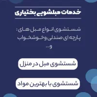 شستشوی مبل در منزل خدمات مبل شویی بختیاری