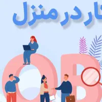 جذب نیرو خانم جهت کار با درامدی بالا دوری کاری