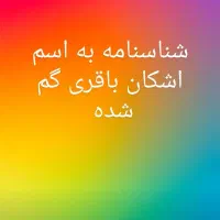 گمشده