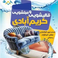قالیشویی ومبل شویی کریم آبادی