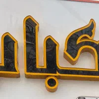 تابلو مغازه کترینگ وکبابی مستر کباب ویخچال کبابی|فروشگاه و مغازه|ساوه, |دیوار