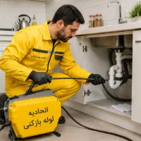 لوله بازکنی چاه بازکن فنرزن زنی فاظلاب(ارزان فوری)