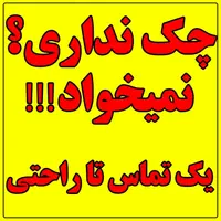 باخیال راحت بدون نیاز به چک وسفته ماشینت روبیمه کن